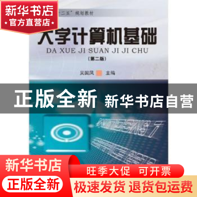 正版 大学计算机基础 吴国凤主编 合肥工业大学出版社 9787565023