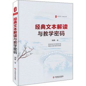 醉染图书经典文本解读与教学密码9787576002003