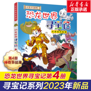 [M]恐龙世界寻宝记 4 神奇异能果-9787556866335
