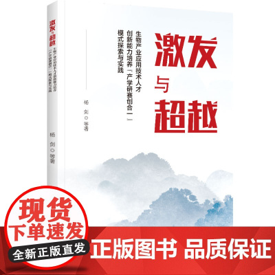 科技.激发与超越——生物产业应用技术人才创新能力培养产学研赛创合一模式探索与实践杨剑出版年份2022年最新印刷2022年