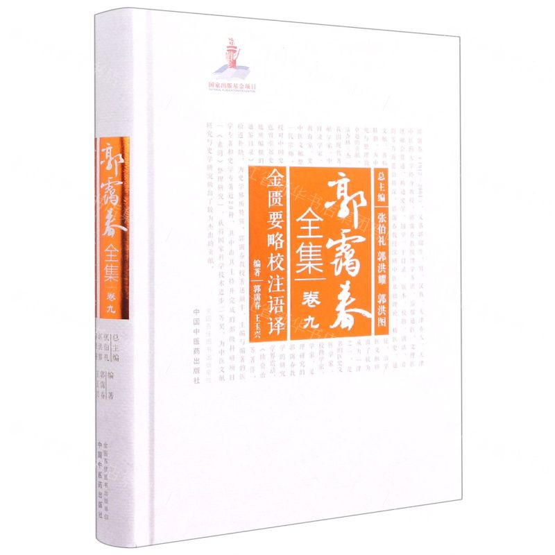 [N]郭霭春全集(卷9金匮要略校注语译)(精)-9787513261166