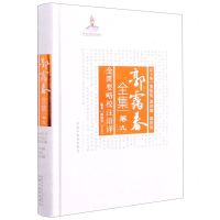 [N]郭霭春全集(卷9金匮要略校注语译)(精)-9787513261166