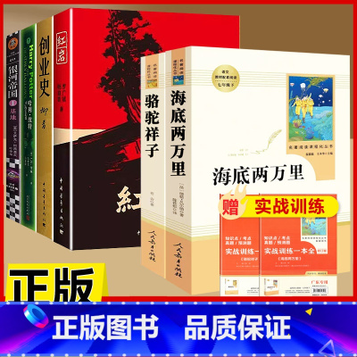 [人教版 6册]海底两万里+骆驼祥子+红岩创业史哈利波特基地 [正版]朝花夕拾鲁迅原著和西游记七年级上册必读的课外书老师