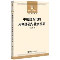 [N]中晚唐五代的河朔藩镇与社会流动-9787520175791
