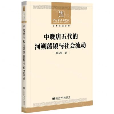 [N]中晚唐五代的河朔藩镇与社会流动-9787520175791