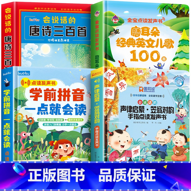 [4册]声律启蒙.笠翁对韵+英文儿歌100首+唐诗三百首+学前拼音 [正版]会说话的声律启蒙笠翁对韵手指点读发声书幼儿早