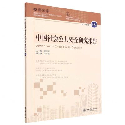 [N]中国社会公共安全研究报告(2021年第1期第18辑)-9787301337318