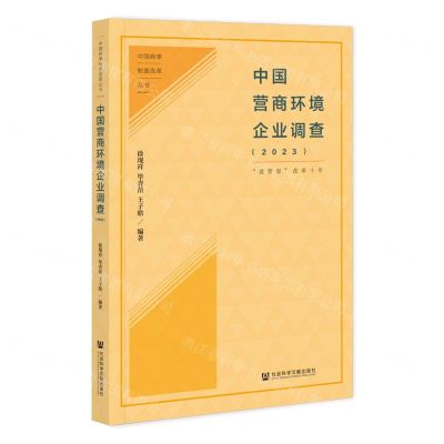[N]中国营商环境企业调查(2023放管服改革十年)/中国商事制度改革丛书-9787522820088