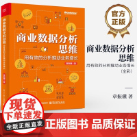 店 商业数据分析思维 用有效的分析推动业务增长 全彩 章振骥 用数据分析思维解决商业问题实战指南 数据分析师参考书籍