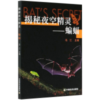 醉染图书揭秘夜空精灵——蝙蝠9787109267527