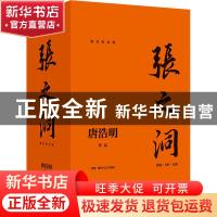 正版 张之洞(流金纪念版) 唐浩明 湖南文艺出版社 978754049765