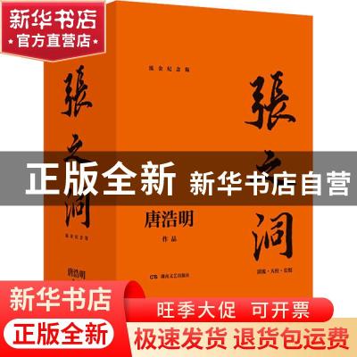 正版 张之洞(流金纪念版) 唐浩明 湖南文艺出版社 978754049765