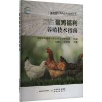 正版新书]蛋鸡福利养殖技术指南国家动物健康与食品安全创新联盟