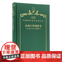 圣西门学说释义(120年珍藏本)