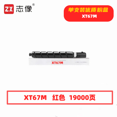 志像 XT67M 打印量19000页 适用得力M201CR打印机 粉盒 (计价单位:只) 红色
