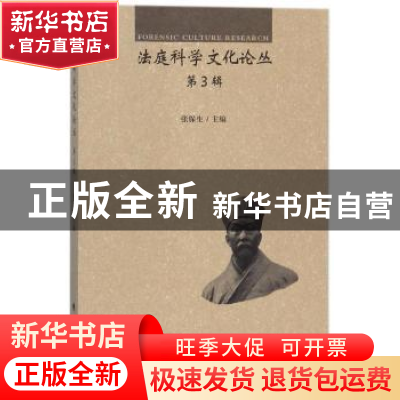 正版 法庭科学文化论丛:第3辑 张保生主编 中国政法大学出版社 97