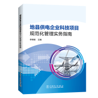 音像地县供电企业科技项目规范化管理实务指南李颖毅 主编