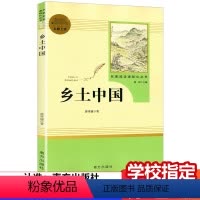 [正版]乡土中国费孝通原著完整版高一高中语文必修阅读名著书籍人教版无删减上册必读课外书籍高中生红楼梦南方人民教育出版社