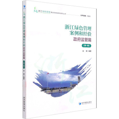 浙江绿色管理案例和经验——政府监管篇(第一辑)