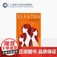 伊莱克特拉 [英]詹妮弗·赛因特 著 胡玥 译 与古希腊悲剧之父隔空对话 特洛伊 伊莱克特拉情结 亲子问题 上海译文出