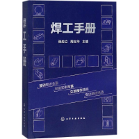 醉染图书焊工手册9787121196
