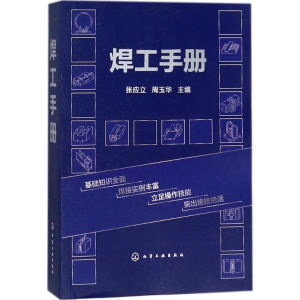 醉染图书焊工手册9787121196