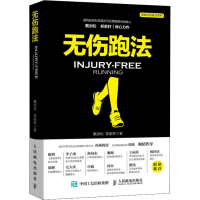 [M]无伤跑法-9787115495518