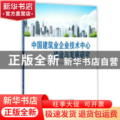 正版 中国建筑业企业技术中心建设与发展研究 中国土木工程学会总