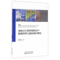 正版新书]面向云计算环境的用户权限管理与隐私保护研究李拴保