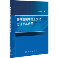 醉染图书鲁棒控制中的正交化方法及其应用9787030324191