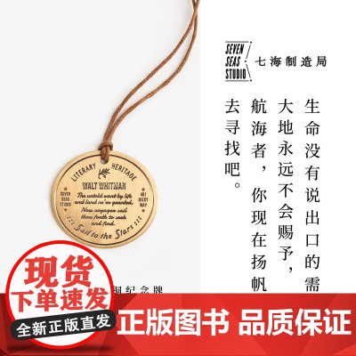 黄铜纪念牌 惠特曼|草叶集|黄铜挂饰金属书签|生日礼物手帐作家周边纪念品|上海译文出版社七海制造局七海之星