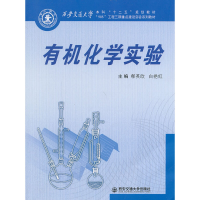 正版新书]有机化学实验郗英欣9787560559889