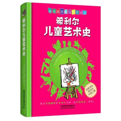 正版新书]希利尔儿童艺术史维吉尔.莫里斯.希利尔9787113243715