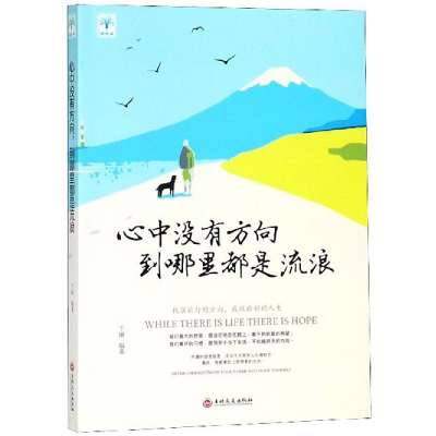 正版新书]心中没有方向到哪里都是流浪于丽9787547251911