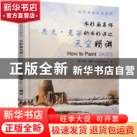 正版 水彩画名师杰夫·克西的水彩课之天空精讲 杰夫·克西 人民邮
