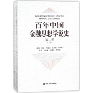 [M]百年中国金融思想学说史-9787504994783