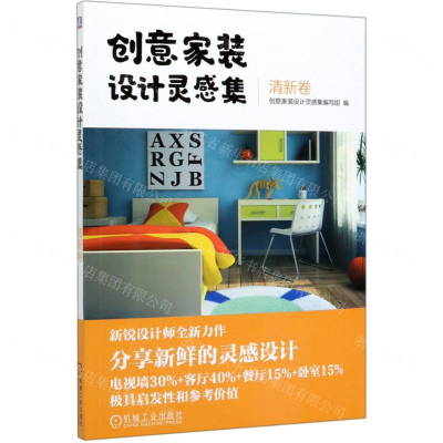 [M]创意家装设计灵感集(清新卷)-9787111652939
