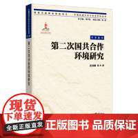 正版《第二次国共合作环境研究》张国镛等著 中国抗战大后方历史文化丛书 重庆出版社