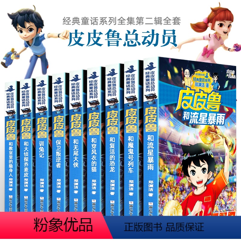 [正版]皮皮鲁传和鲁西西的故事皮皮鲁总动员经典童话系列第2辑二辑全套9册郑渊洁童话全集三四五六年级小学生课外阅读书籍8