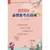 正版新书]小学生必背常考古诗词.二年级陈兰,赵霞 著97875455543