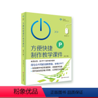 [正版]方便快捷制作教学课件 修订版 PPT制作教学课件 马九克 极简教育技术丛书 电子黑板