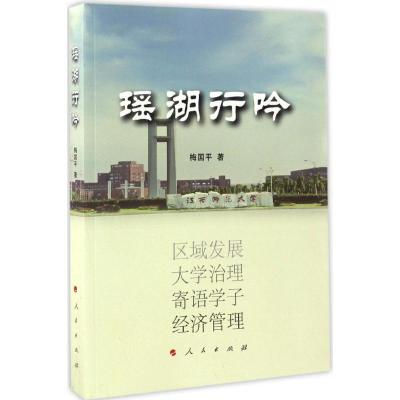 正版新书]瑶湖行吟梅国平 著 著作9787010174358
