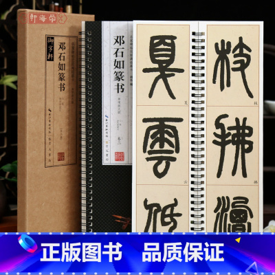 共2本 邓石如篆书 单字放大 [正版]学海轩共2本邓石如篆书单字放大版白氏草堂记心帖名家碑帖近距离临摹卡附角注篆书毛笔书