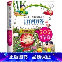 [45]SOS生存科学 [正版]保证儿童百问百答科学漫画全套60册我的第一本科学漫画书系列趣味百科全书小学生三四五六年级