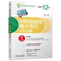 [N]计算机组成原理高分笔记(2024版新大纲天勤第12版)/天勤计算机考研高分笔记系列-9787111715092