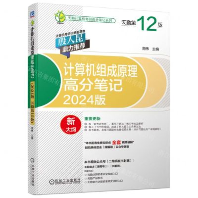 [N]计算机组成原理高分笔记(2024版新大纲天勤第12版)/天勤计算机考研高分笔记系列-9787111715092