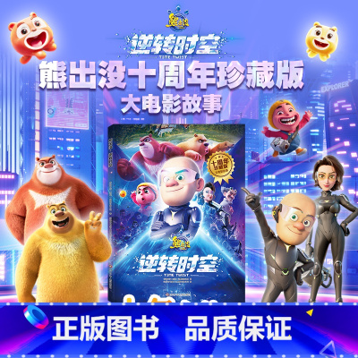 熊出没逆转时空 珍藏版大电影故事 [正版]熊出没·逆转时空大电影连环画上下2册+熊出没逆转时空珍藏版大电影故事书 3-6