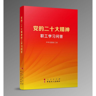 正版新书]党的二十大精神职工学习问答中华全国总工会 编9787010