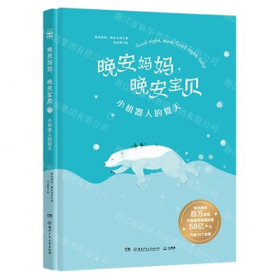 [N]晚安妈妈晚安宝贝(小机器人的夏天)(精)-9787556259113