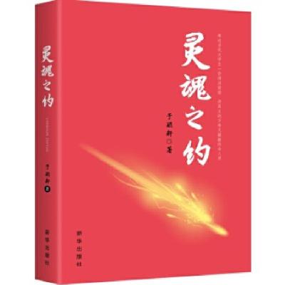 正版新书]灵魂之约于颖新9787516631188